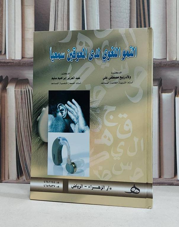 النمو اللغوي لدى المعوقين سمعيا / ولاء ربيع مصطفى / عبدالعزيز ابراهيم
