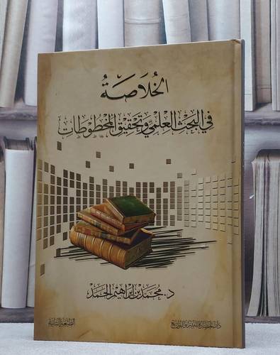 الخلاصة في البحث العلمي وتحقيق المخطوطات/ تاليف محمد ابراهيم الحمد