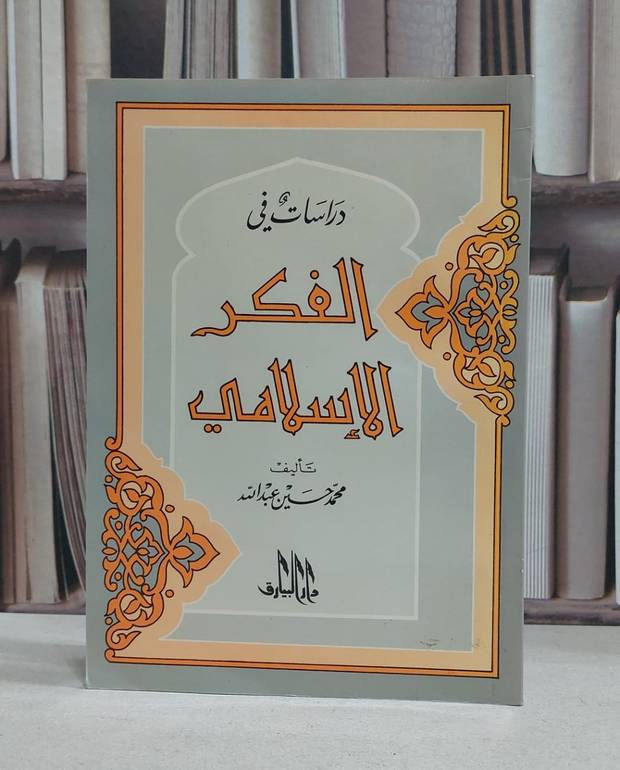 دراسات في الفكر الاسلامي / محمد حسين عبد الله