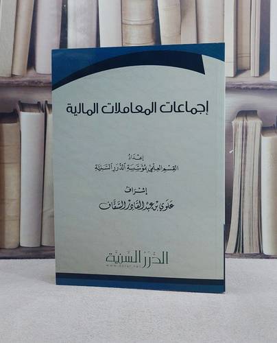 اجماعات المعاملات المالية/ إعداد القسم العلمي بمؤسسة الدرر السنية/ إشراف علوي عبد القادر السقاف