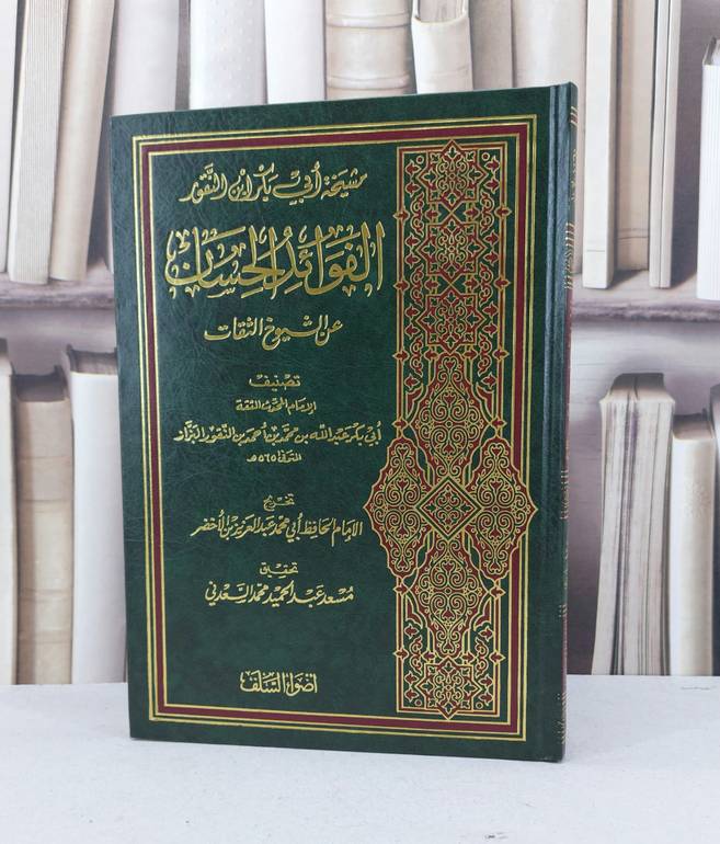 الفوائد الحسان عن الشيوخ الثقات / عبد الله البزاز