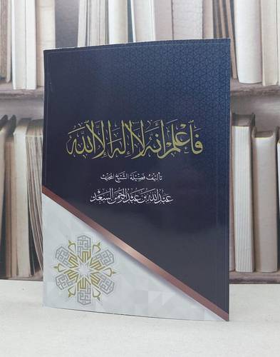 فاعلم انه لا اله الا الله / عبد الله عبد الرحمن السعد