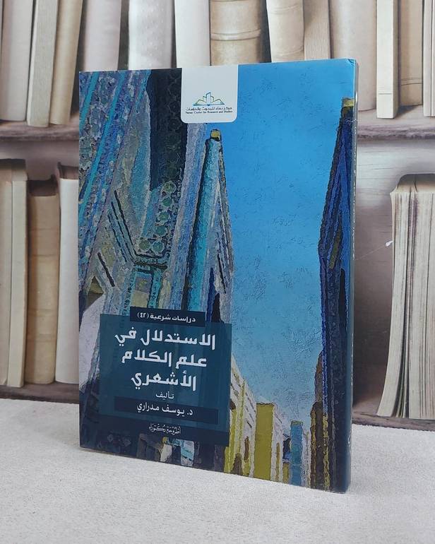 الاستدلال في علم الكلام الاشعري / يوسف مدراري