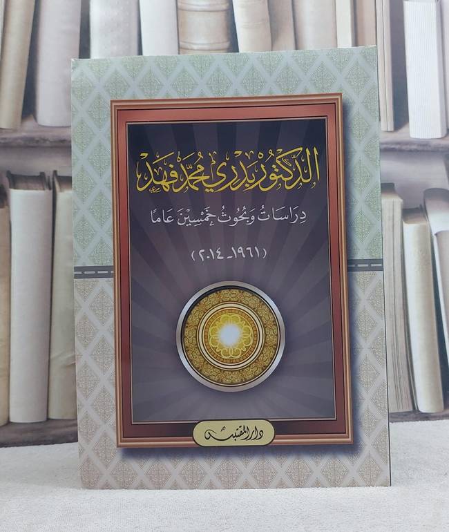 الدكتور بدري محمد فهد دراسات وبحوث خمسين عاما / تأليف: بدري محمد فهد