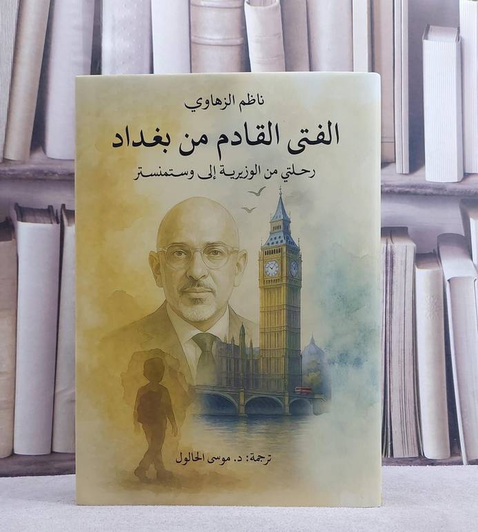 الفتى القادم من بغداد رحلتي من الوزيرية الى وستمنستر/ تأليف ناظم الزهاوي/ تحقيق موسى الحالول