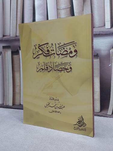 ومضات فكر وحصاد قلم / عبد الله الحقيل