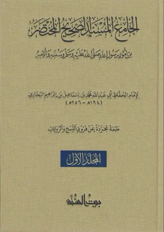الجامع المسند الصحيح المختصر (صحيح البخاري)  2/1 مجرد عن فروق النسخ والروايات  (قطع كبير) / تأليف الامام البخاري /  تحقيق بيت السنة 