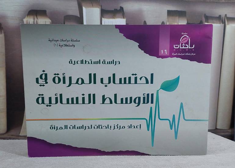 دراسة استطلاعية احتساب المراة في الاوساط النسائية / مركز باحثات لدراسات