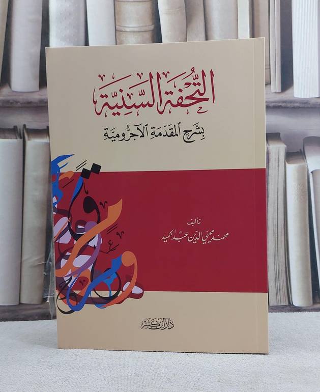 التحفة السنية بشرح المقدمة الآجرومية / تأليف محمد محيي الدين عبد الحميد / دار ابن كثير 