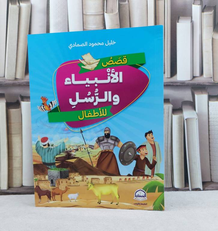قصص الأنبياء والرسل للأطفال / تأليف : خليل محمود الصمادي