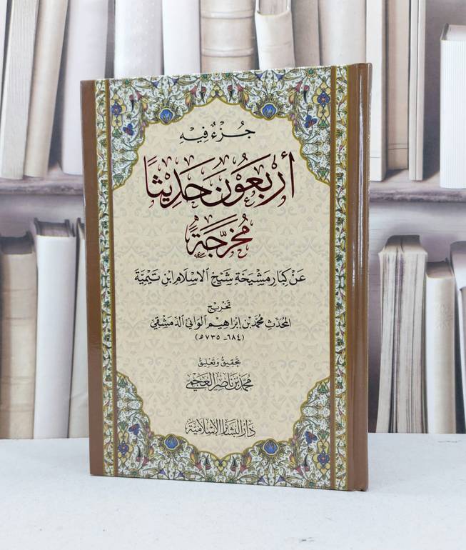 جزء فيه اربعون حديثا مخرجة / تأليف - محمد بن ابراهيم الدمشقي / تحقيق - محمد بن ناصر العجمي 
