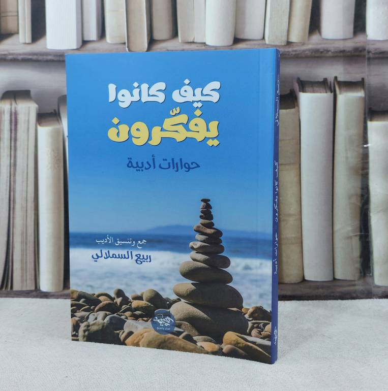 كيف كانوا يفكرون حوارات أدبية / تأليف ربيع السملالي