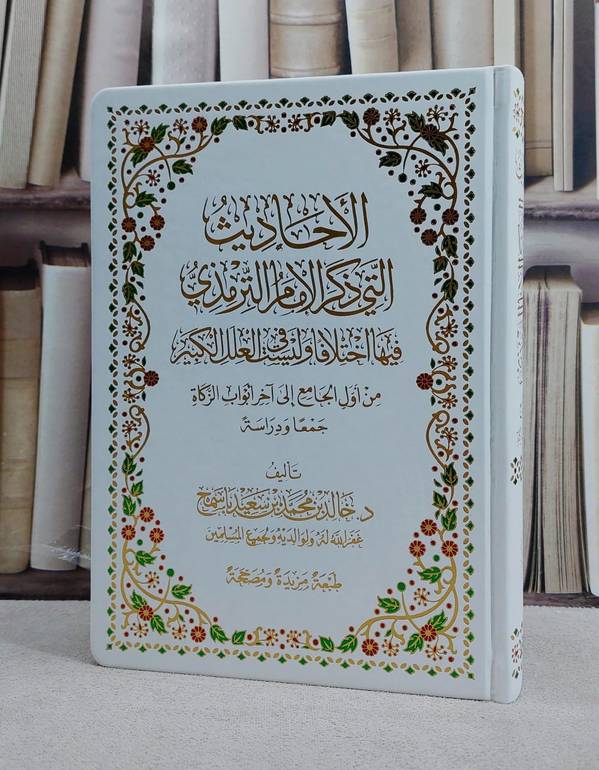 الاحاديث التي ذكر الامام الترمذي فيها اختلافا وليست في العلل الكبير من اول الجامع الى آخر ابواب الزكاة/ تأليف خالد محمد سعيد باسمح