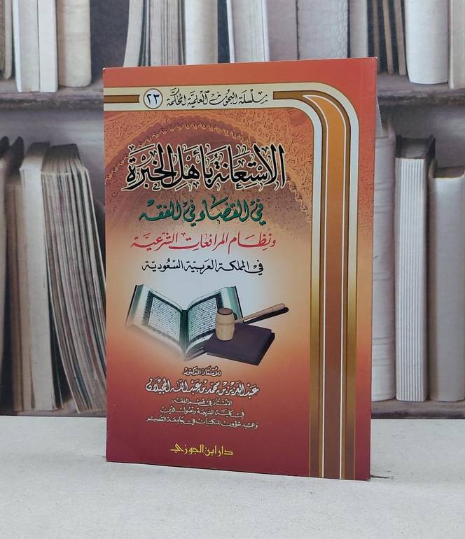 الاستعانة باهل الخبرة في القضاء في الفقه / عبد العزيز الحجيلان