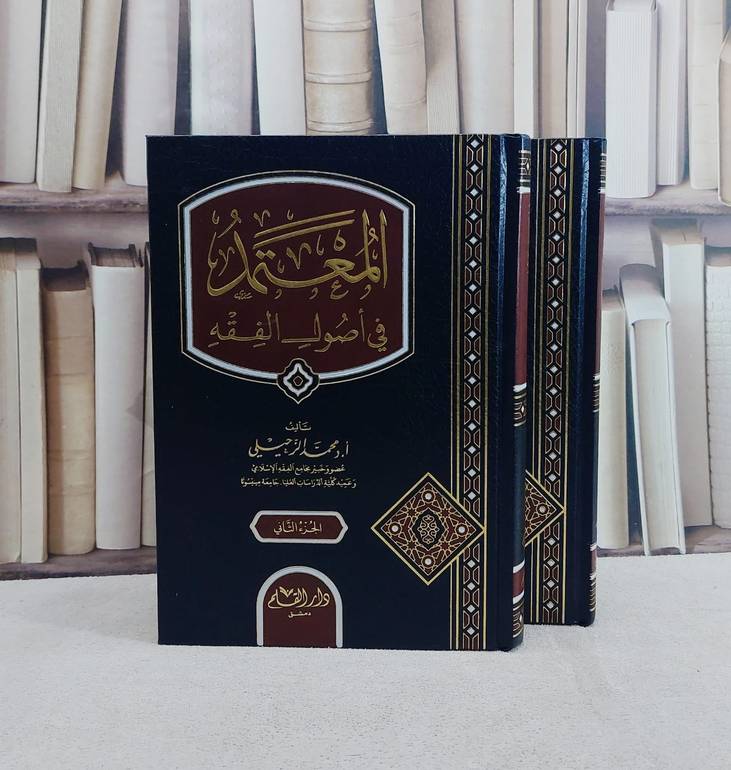 المعتمد في اصول الفقه 2/1/ تأليف محمد الزحيلي