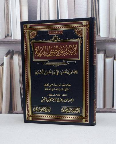 الابانة عن اصول الديانة / الامام الاشعري / تحقيق:صالح مقبل العصيمي التميمي