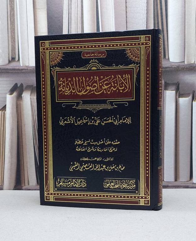 الابانة عن اصول الديانة / الامام الاشعري / تحقيق:صالح مقبل العصيمي التميمي