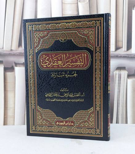 التفسير العقدي لجزء تبارك / احمد عبد الرحمن عثمان القاضي