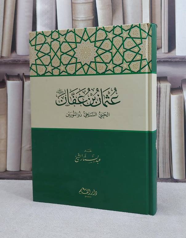 عثمان بن عفان / عبد الستار الشيخ