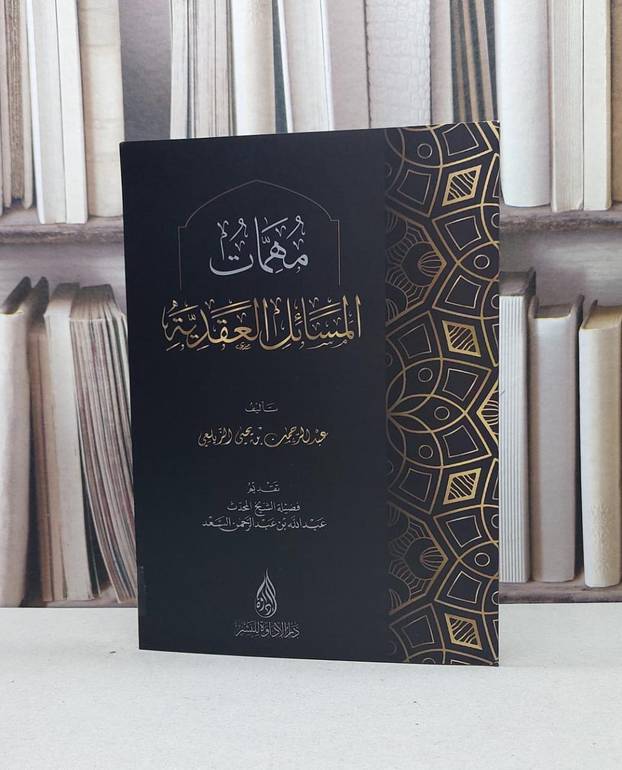 مهمات المسائل العقدية / تأليف عبد الرحمن يحيى الزيلعي