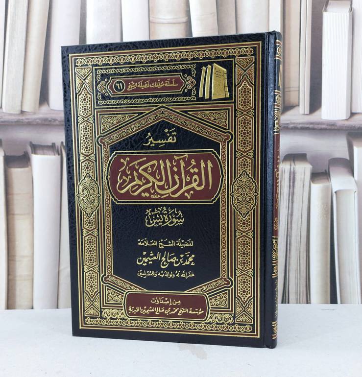 تفسير ابن عثيمين سورة ياسين / محمد صالح العثيمين