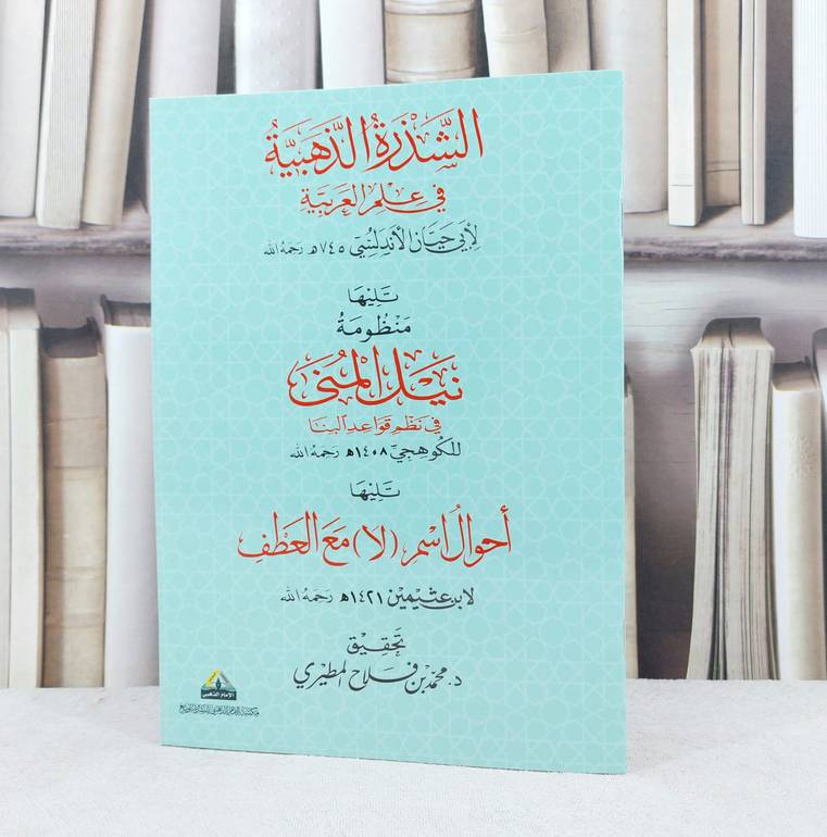الشذرة الذهبية في علم العربية / ابن حيان الاندلسي/ تحقيق محمد فلاح المطيري