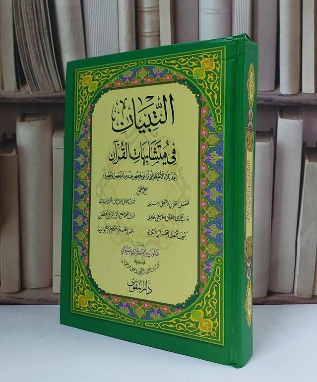 التبيان في متشابهات القرآن مع بعض الملاحق كبير ( 17*24) - إعداد ياسر محمد مرسي بيومي 