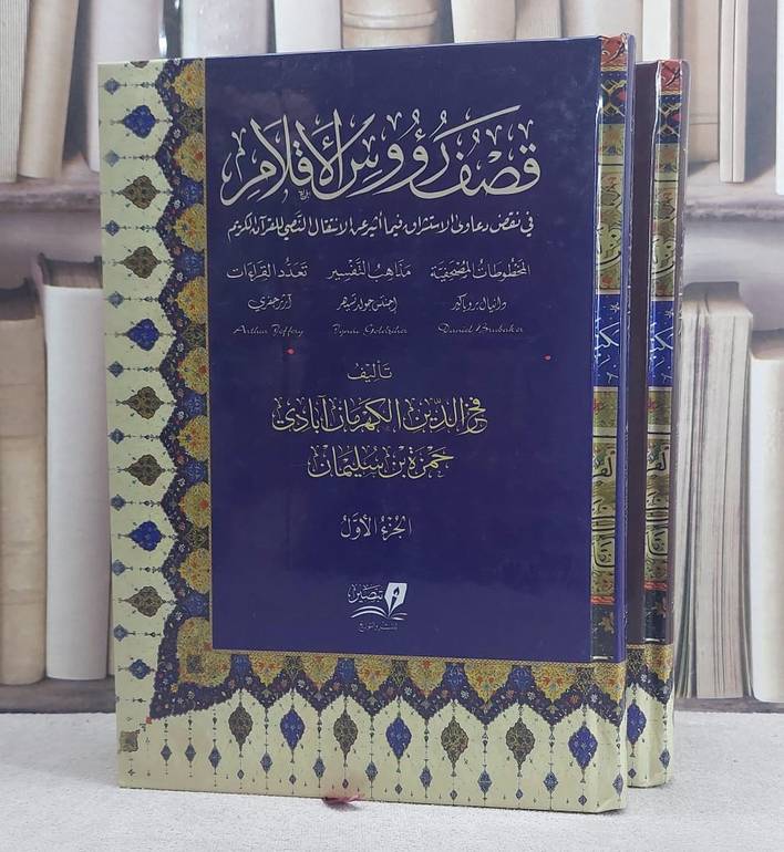 قصف رؤوس الاقلام في نقد دعاوى الاستشراق فيما اثير عن الانتقال النصي للقرآن الكريم
