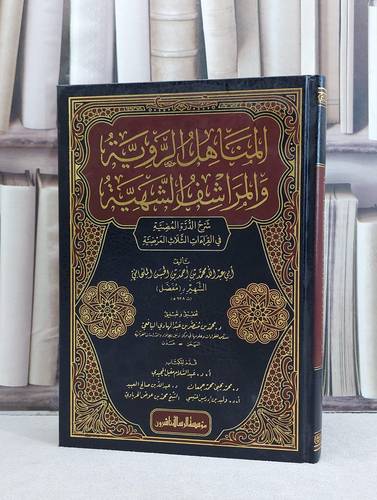 المناهل الروية والمراشف الشهية شرح الدرة المضية / تأليف محمد احمد الحسن الملحاني / تحقيق محمد منصر اليافعي