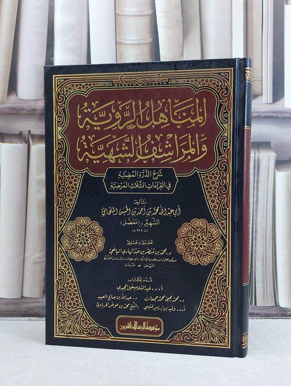 المناهل الروية والمراشف الشهية شرح الدرة المضية / تأليف محمد احمد الحسن الملحاني / تحقيق محمد منصر اليافعي