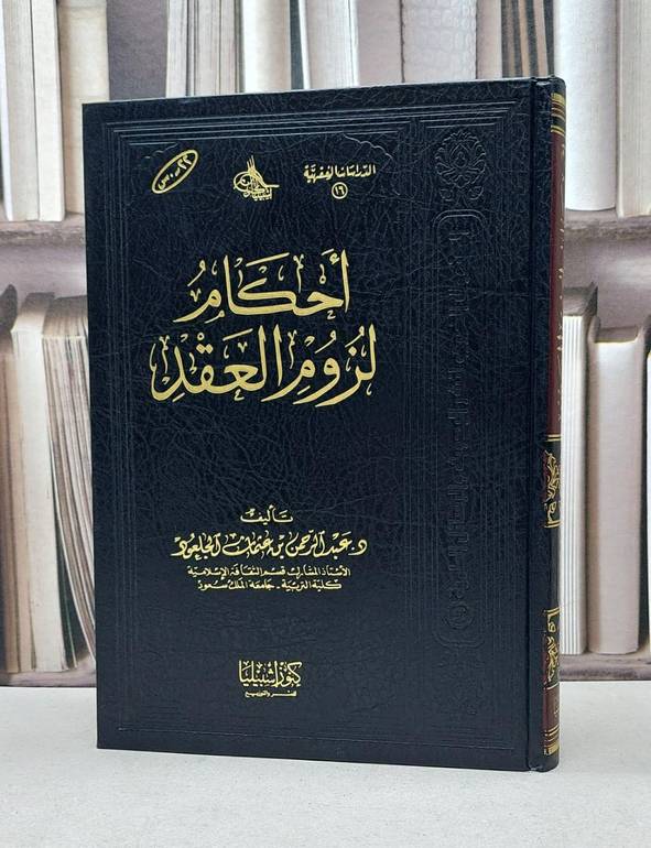 احكام لزوم العقد  / عبد الرحمن الجلعود