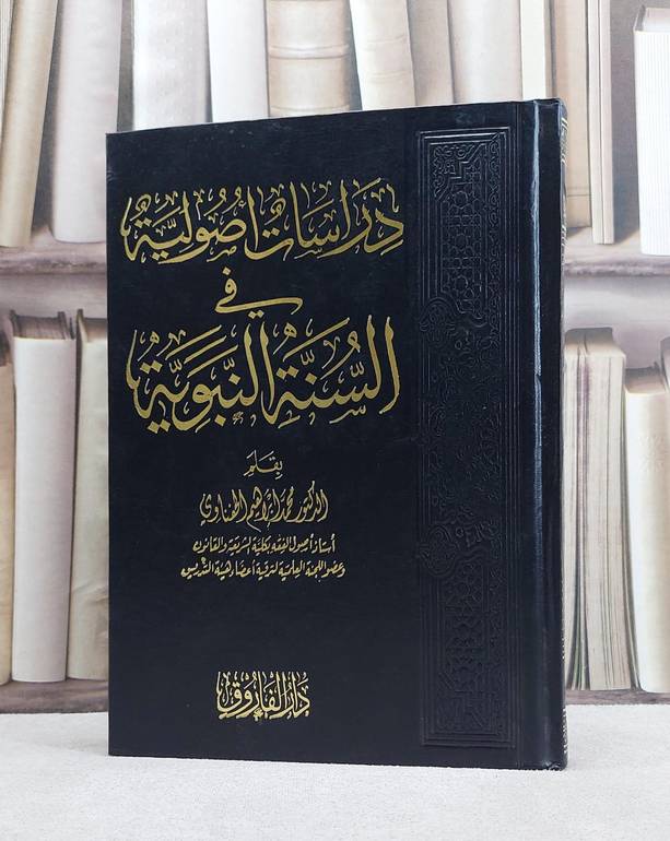 دراسات اصولية في السنة النبوية / محمد الحفناوي