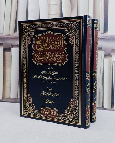 الروض المربع شرح زاد المستقنع 1/2 - منصور البهوتي - تحقيق: أحمد بن عبد العزيز الجماز