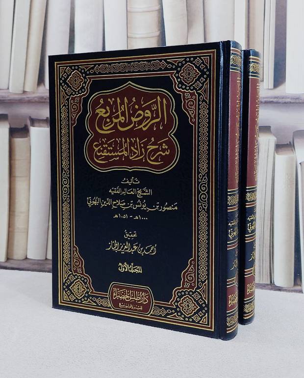 الروض المربع شرح زاد المستقنع 1/2 - منصور البهوتي - تحقيق: أحمد بن عبد العزيز الجماز