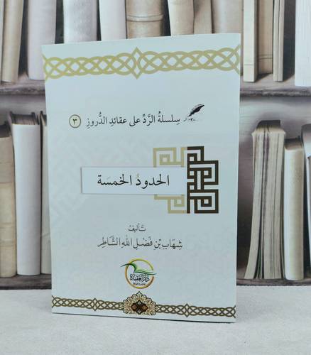 سلسلة الرد على عقائد الدروز الحدود الخمسة / تأليف شهاب فضل الله الشاطر