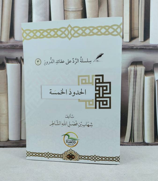 سلسلة الرد على عقائد الدروز الحدود الخمسة / تأليف شهاب فضل الله الشاطر