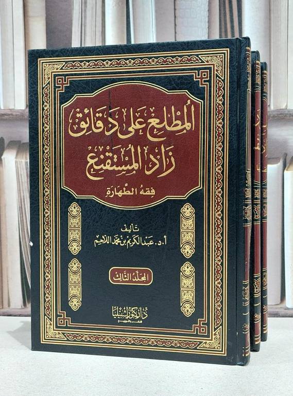 المطلع على دقائق زاد المستقنع (فقه الطهارة) 1/3 / عبد الكريم اللاحم
