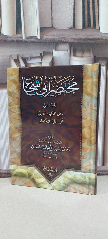 مختصر أبي شجاع المسمى متن الغاية و التقريب(كف) /تأليف الأمام أحمد الأصفهاني الشافعي /تحقيق محمد شادي عربش 