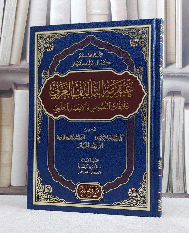 عبقرية التأليف العربي علاقات النصوص والاتصال العلمي/ تاليف كمال عرفات نبهان