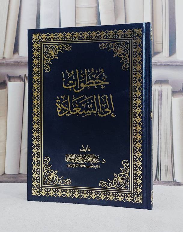 خطوات الى السعادة (حواشي - مجلد)/ تأليف عبد المحسن محمد القاسم