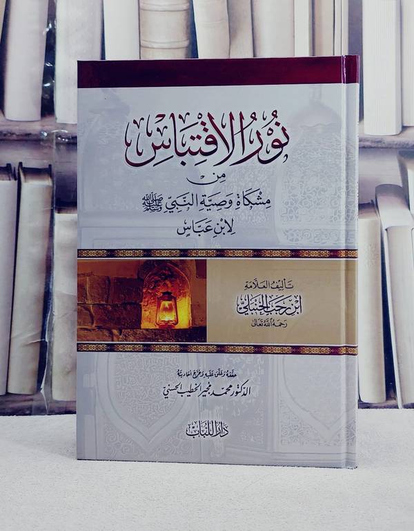 نور الاقتباس من مشكاة وصية النبي لابن عباس/ تأليف ابن رجب الحنبلي/ تحقيق محمد مجير الخطيب الحسني