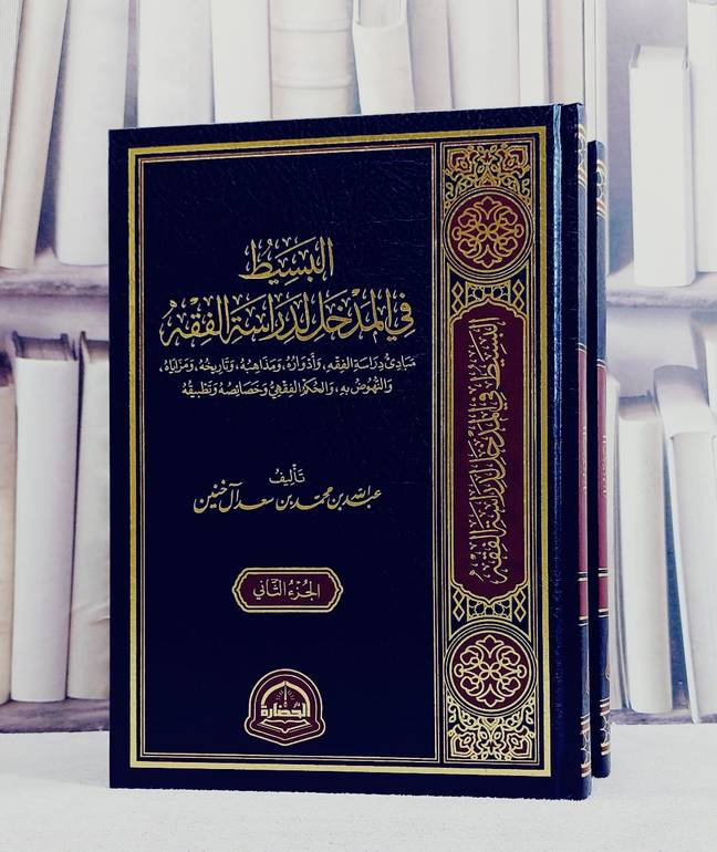 البسيط في المدخل لدراسة الفقه 2/1/ تأليف عبد الله محمد آل خنين