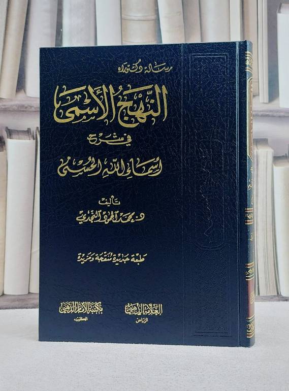 النهج الاسمى في شرح اسماء الله الحسنى / محمد النجدي