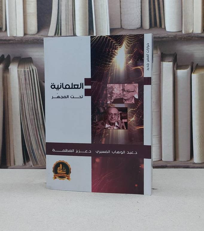 العلمانية تحت المجهر / عبد الوهاب المسيري