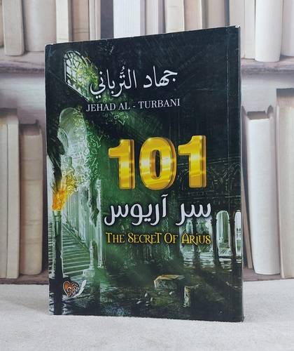 سر آريوس 101 / جهاد الترباني
