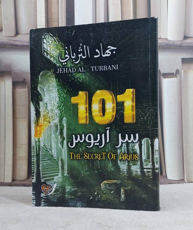 سر آريوس 101 / جهاد الترباني