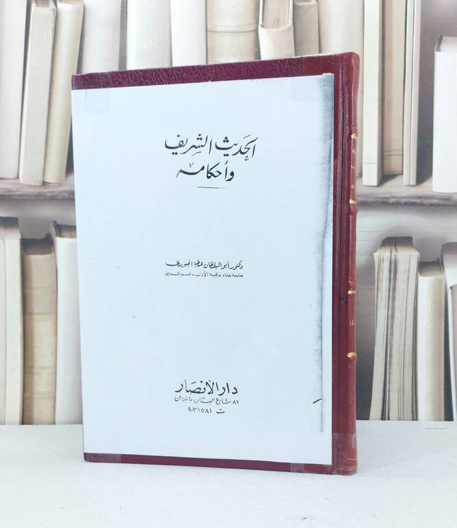 الحديث الشريف واحكامه / عطية الجبوري