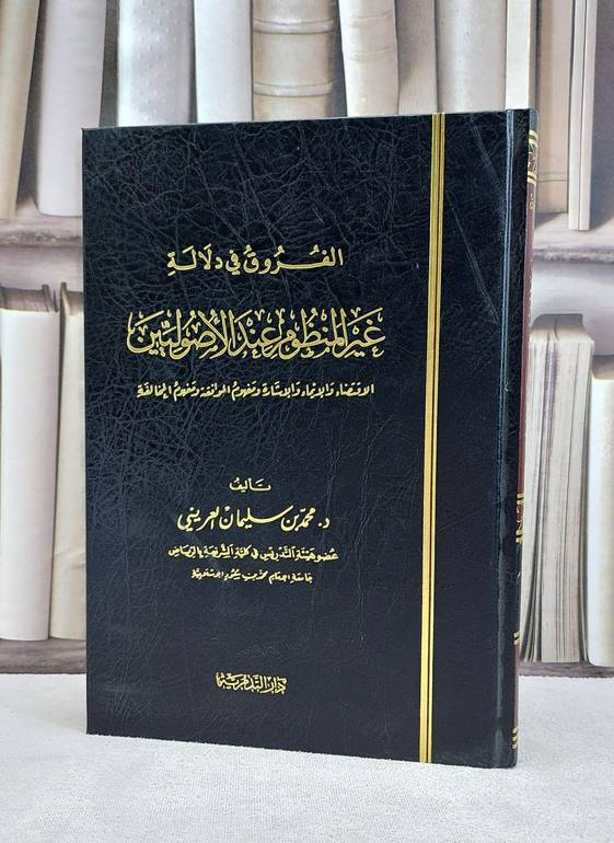 الفروق في دلالة غير المنظوم عند الاصوليين / محمد سليمان العريني