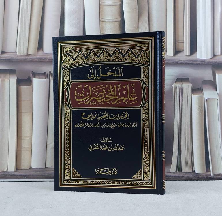 المدخل الى علم المختصرات  / تأليف عبد الله الشمراني