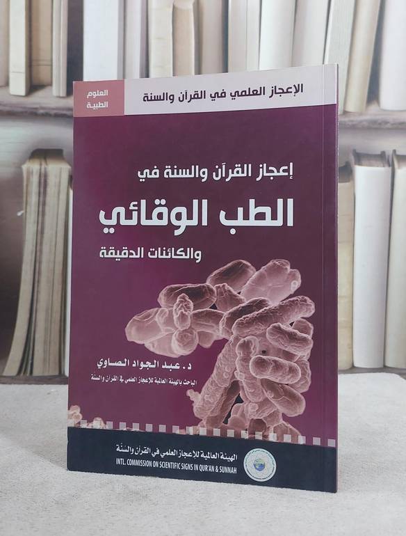 اعجاز القرآن والسنة في الطب الوقائي والكائنات الدق / عبد الجواد الصاوي